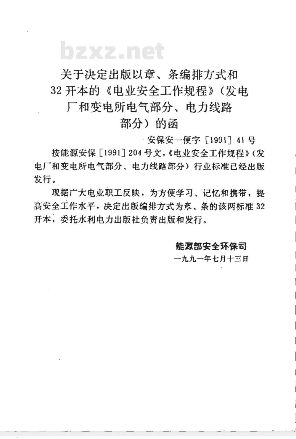 DL 408-1991 电业安全工作规程(发电厂和变电所电气部分)