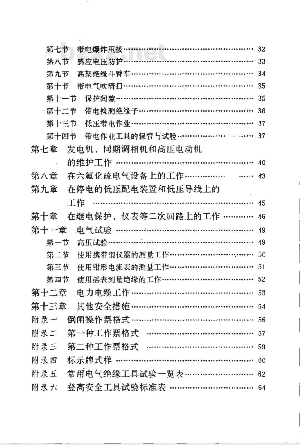 DL 408-1991 电业安全工作规程(发电厂和变电所电气部分)