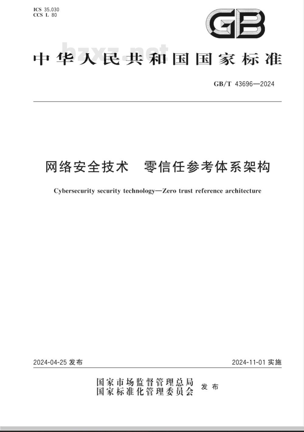 GB/T 43696-2024网络安全技术 零信任参考体系架构 