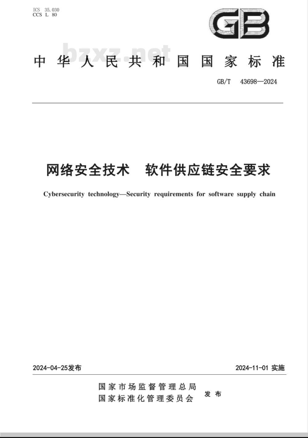 GB/T 43698-2024网络安全技术 软件供应链安全要求 