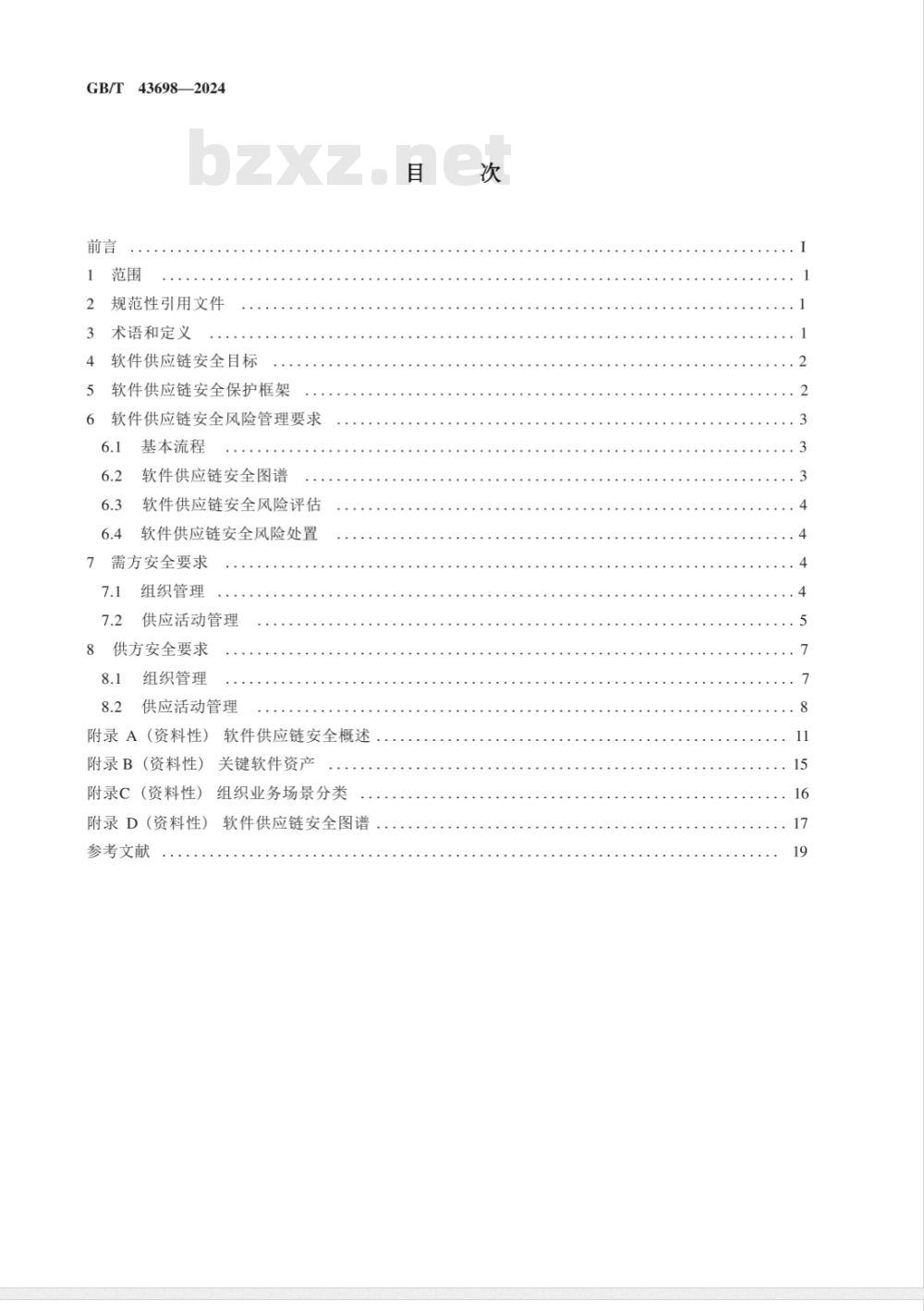 GB/T 43698-2024网络安全技术 软件供应链安全要求 