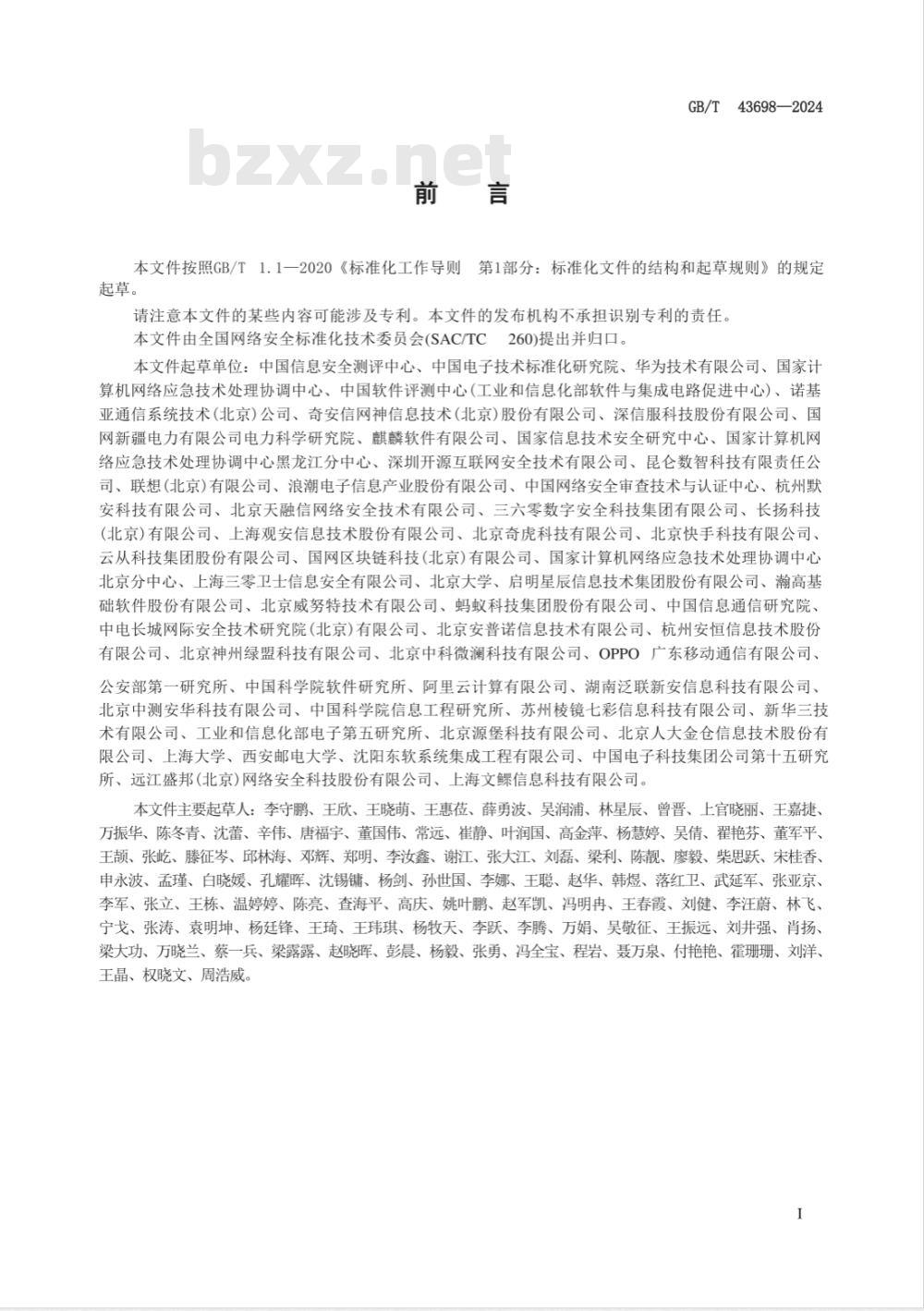 GB/T 43698-2024网络安全技术 软件供应链安全要求 