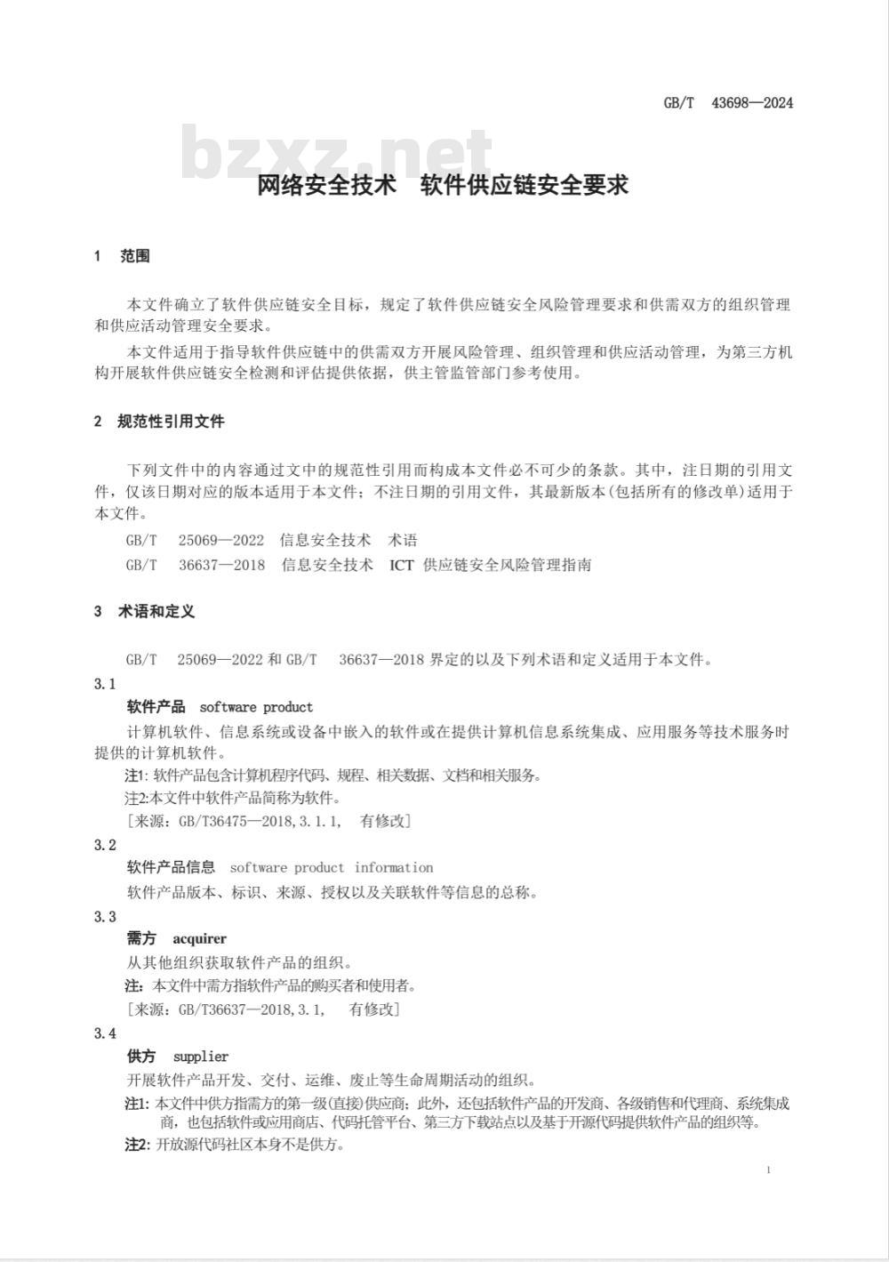 GB/T 43698-2024网络安全技术 软件供应链安全要求 
