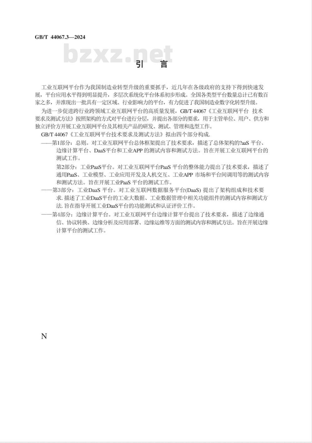 GB/T 44067.3-2024工业互联网平台 技术要求及测试方法 第3部分：工业DaaS平台 
