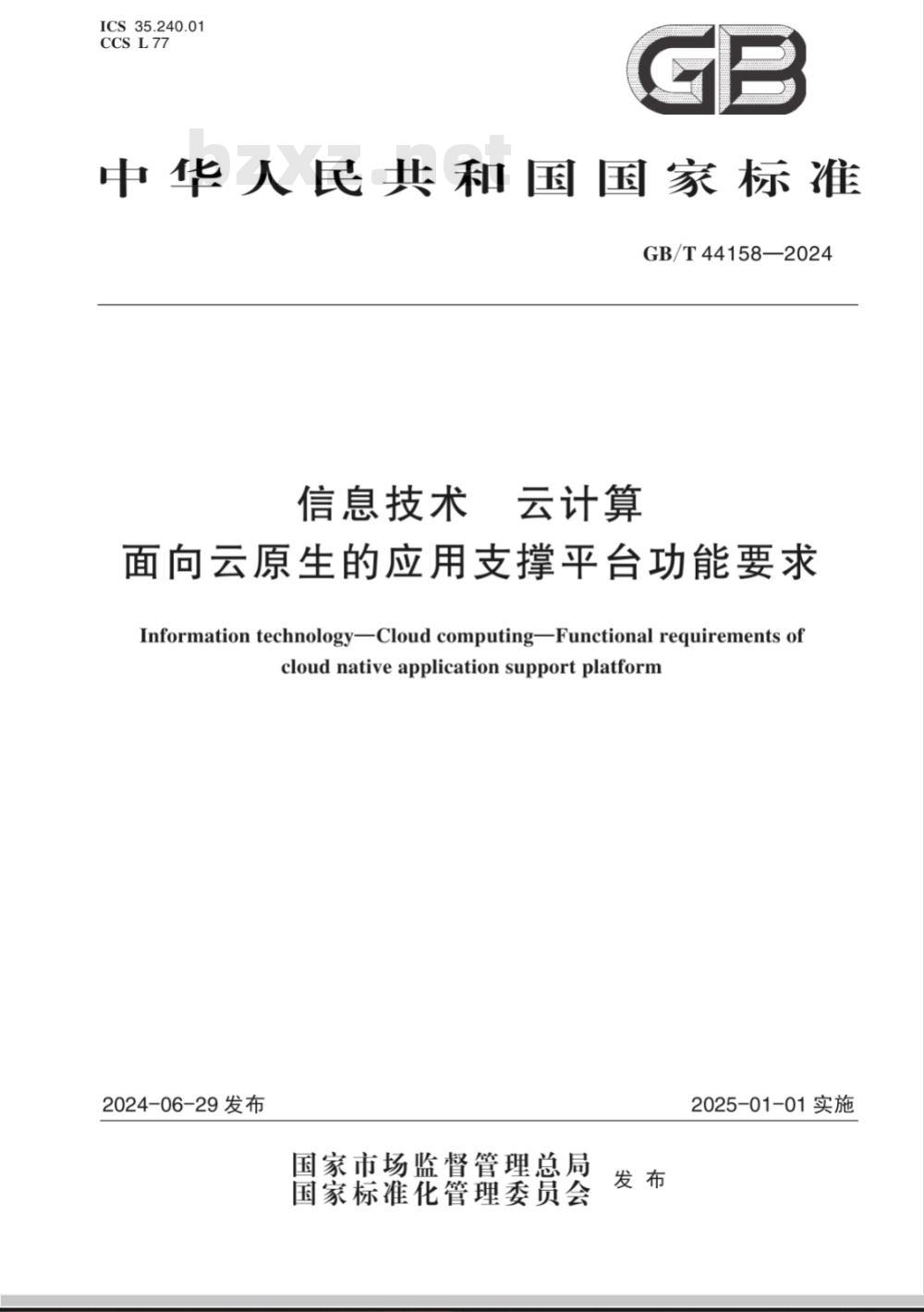 GB/T 44158-2024信息技术 云计算 面向云原生的应用支撑平台功能要求 