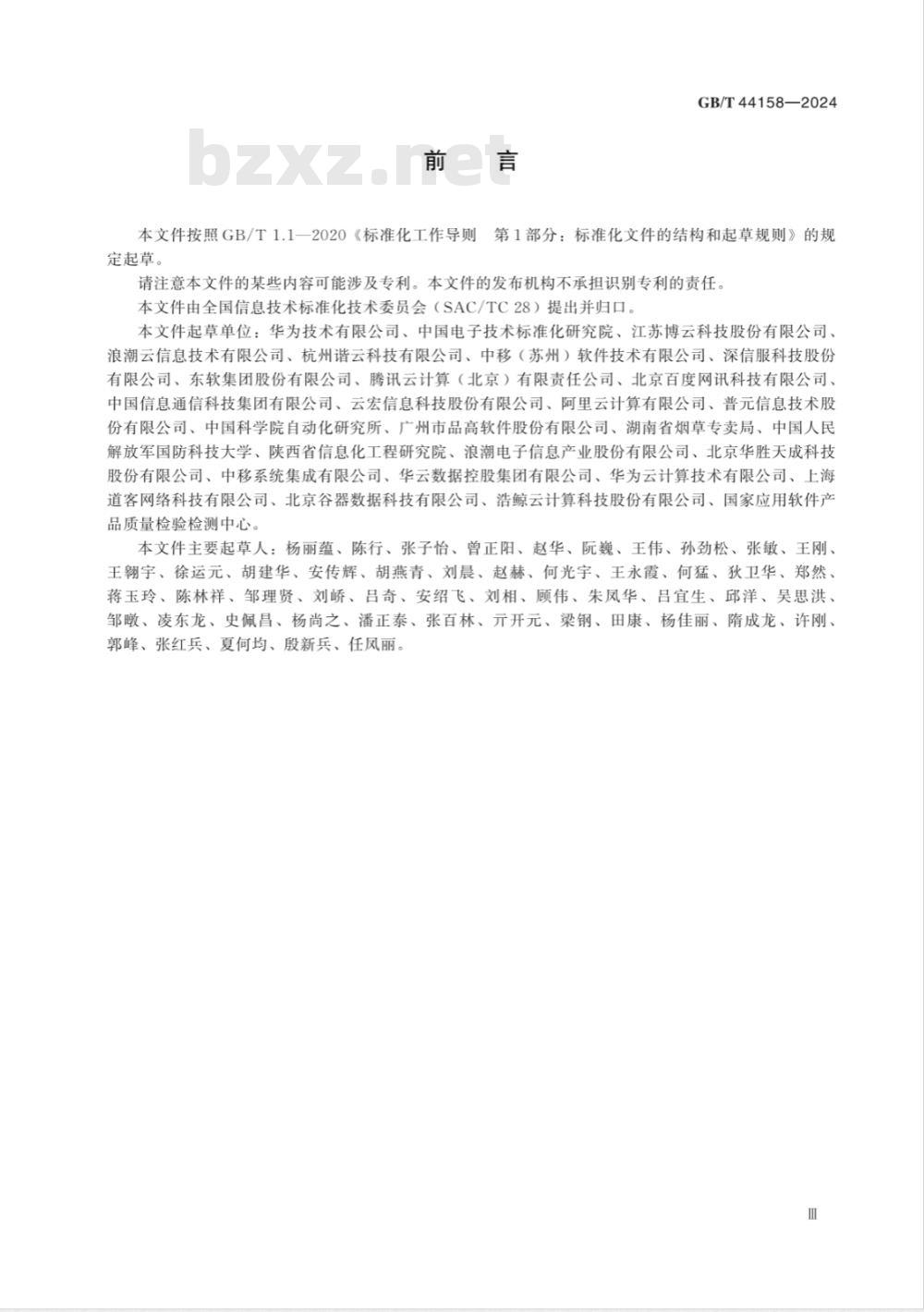 GB/T 44158-2024信息技术 云计算 面向云原生的应用支撑平台功能要求 