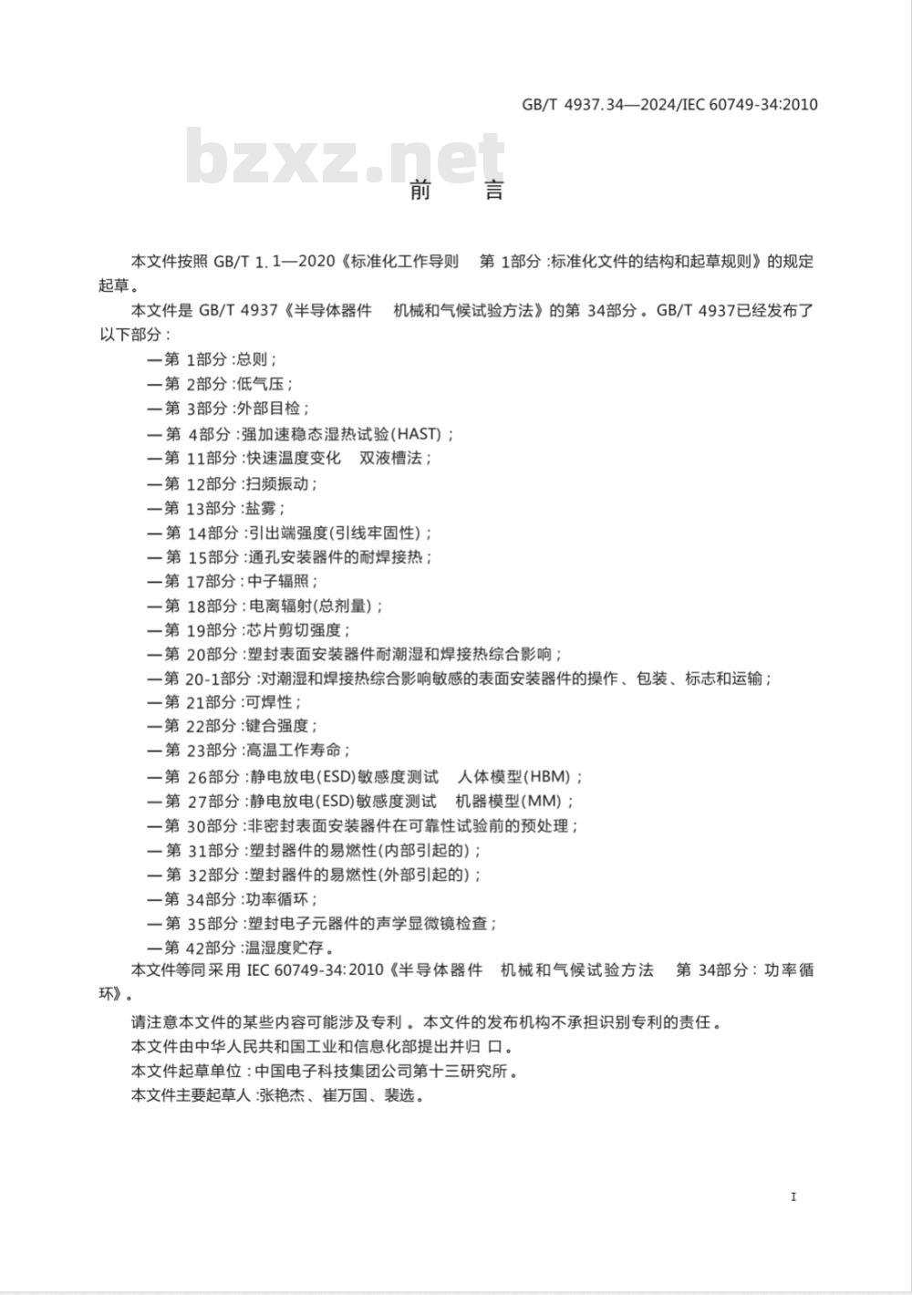 GB/T 4937.34-2024半导体器件 机械和气候试验方法 第34部分：功率循环 
