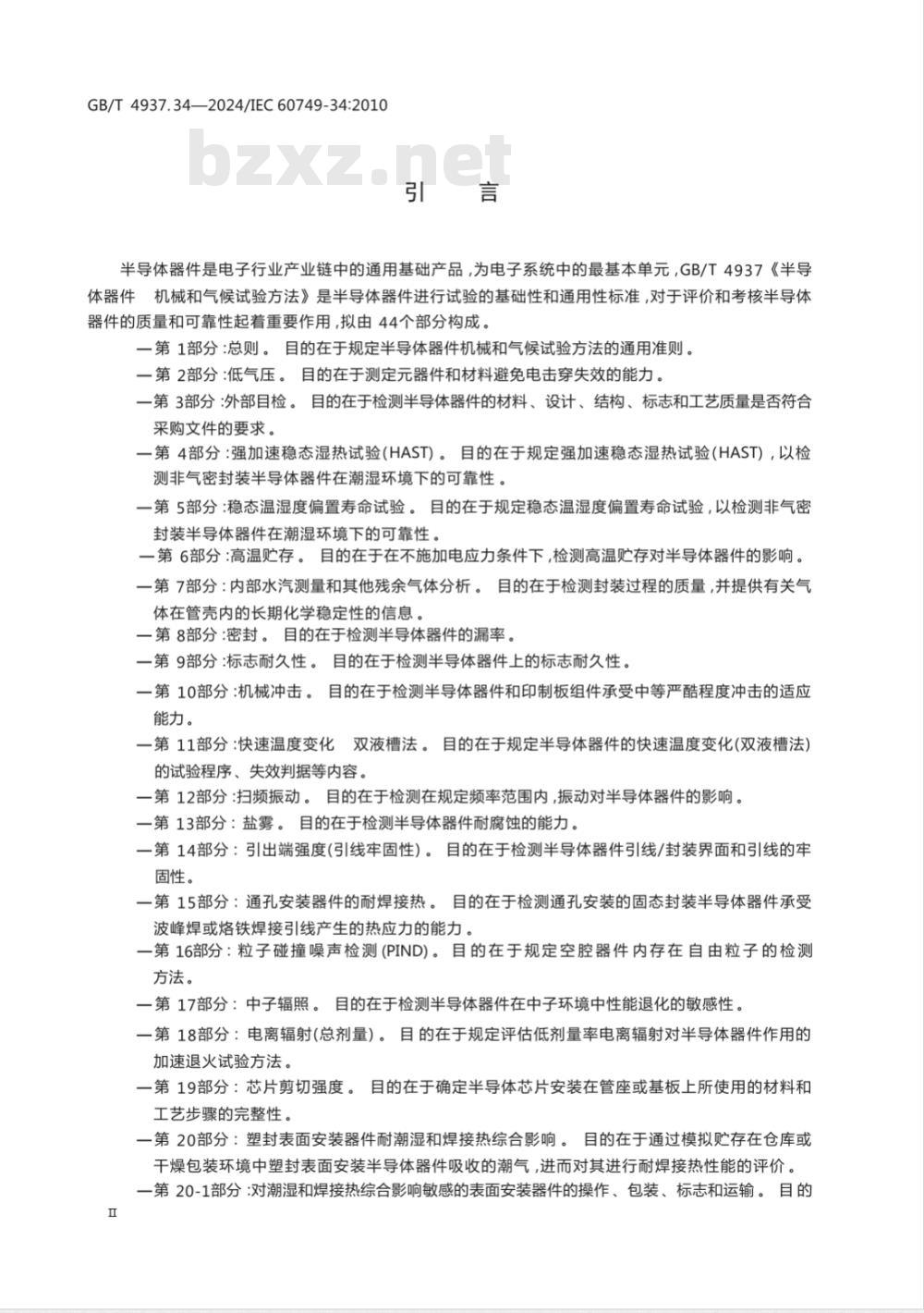 GB/T 4937.34-2024半导体器件 机械和气候试验方法 第34部分：功率循环 