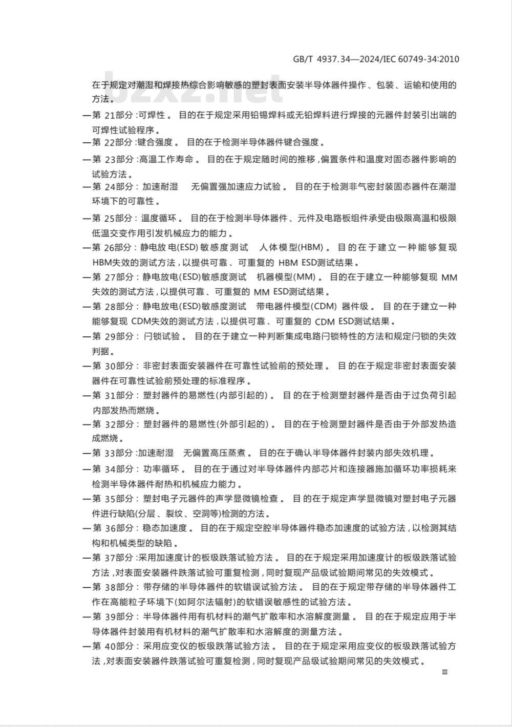 GB/T 4937.34-2024半导体器件 机械和气候试验方法 第34部分：功率循环 