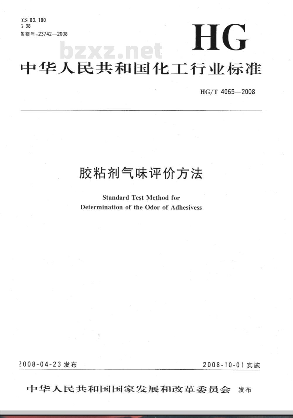 HG/T 4065-2008 胶粘剂气味评价方法