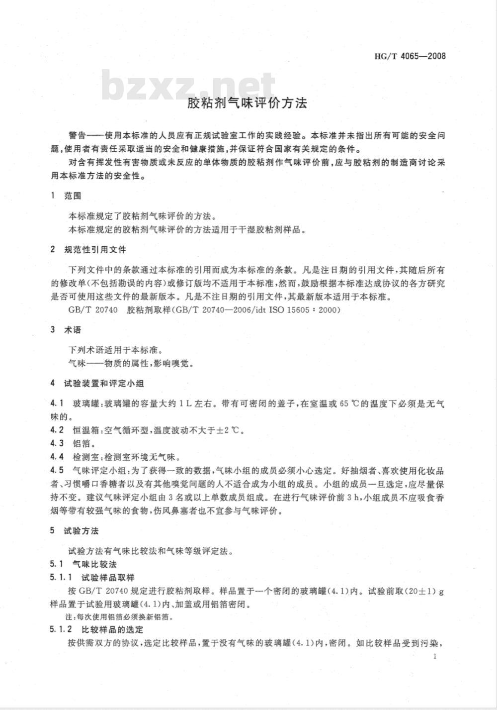 HG/T 4065-2008 胶粘剂气味评价方法