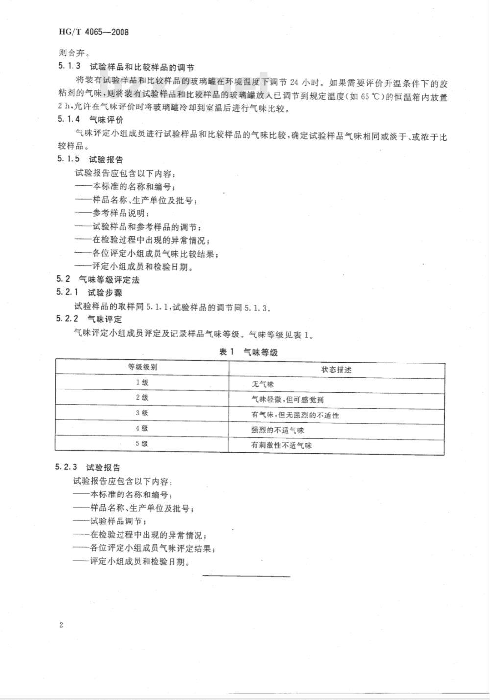 HG/T 4065-2008 胶粘剂气味评价方法