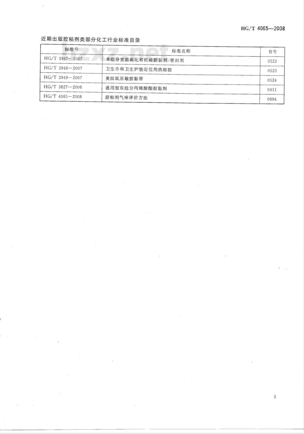 HG/T 4065-2008 胶粘剂气味评价方法