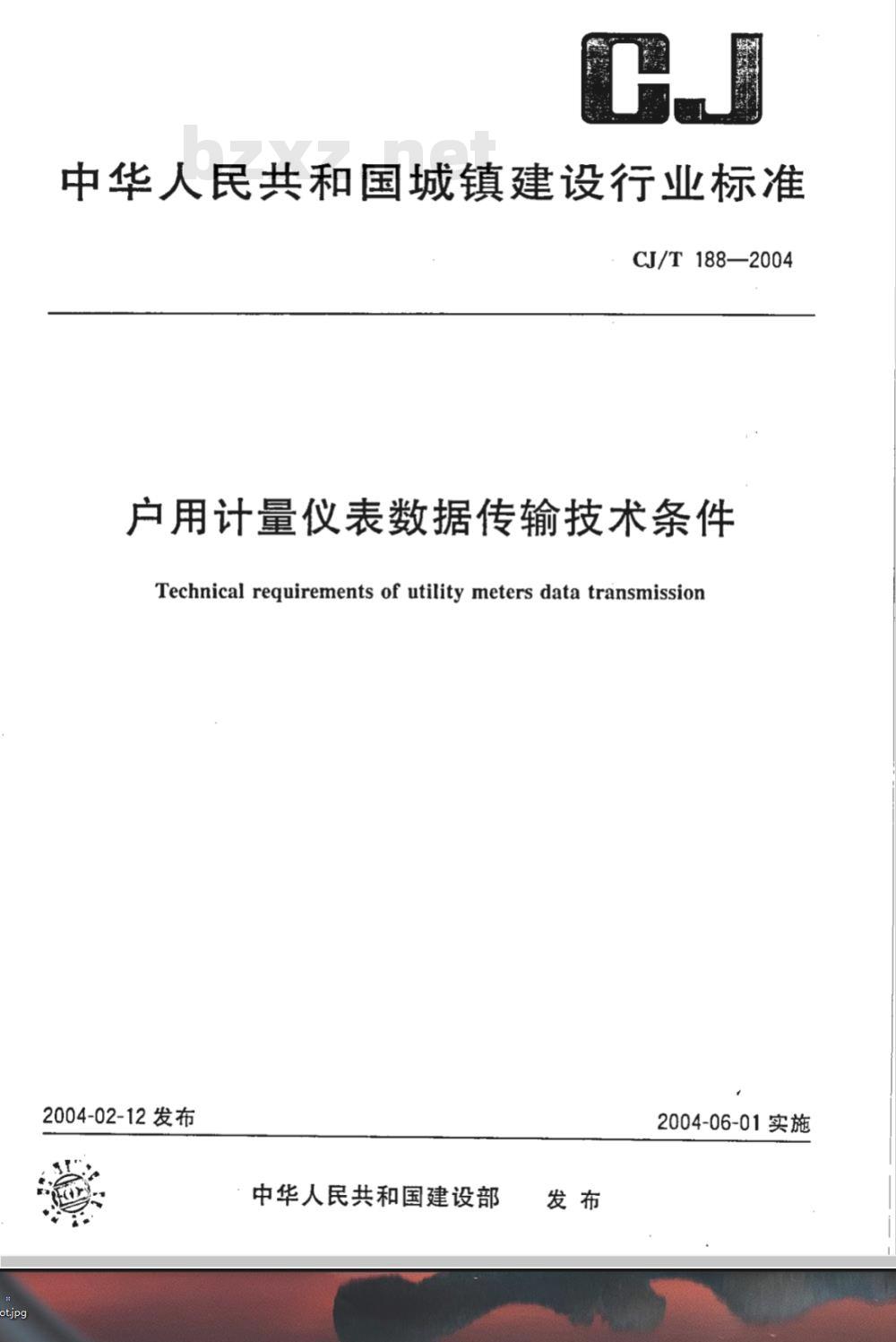 CJ/T 188-2004 户用计量仪表数据传输技术条件