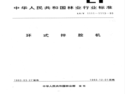 LY/T 1111-1993 环式拌胶机 参数