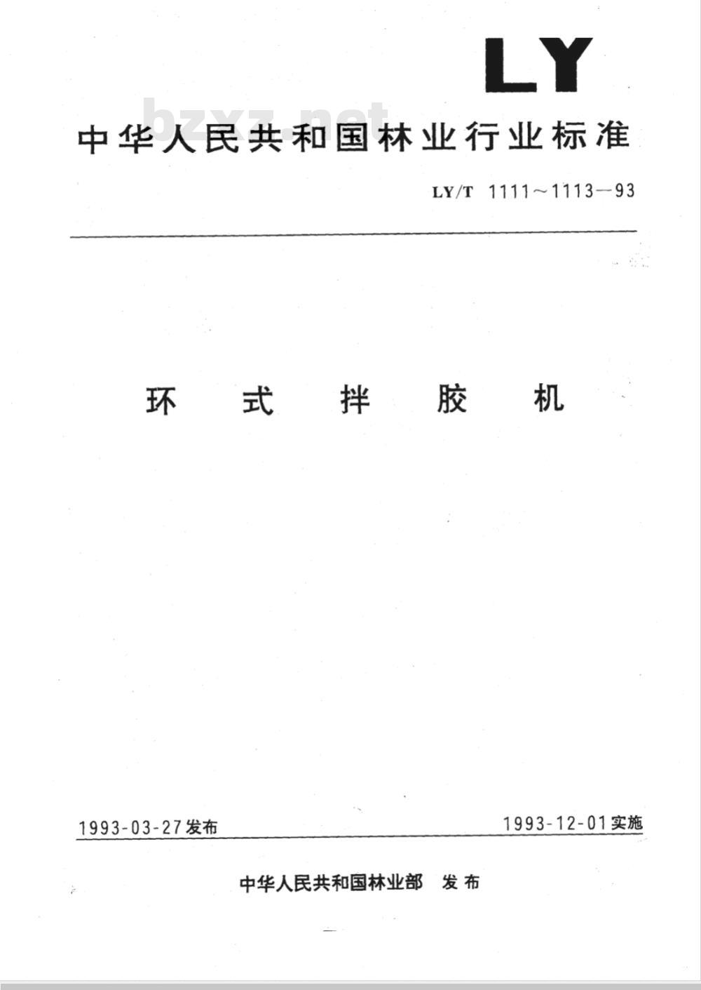 LY/T 1111-1993 环式拌胶机 参数