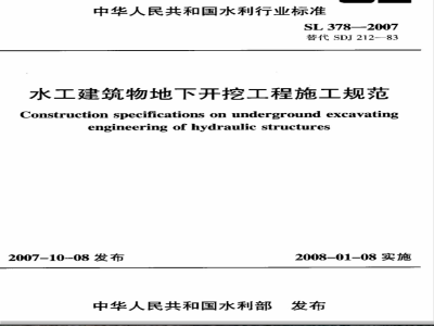 SL 378-2007 水工建筑物地下开挖工程施工规范