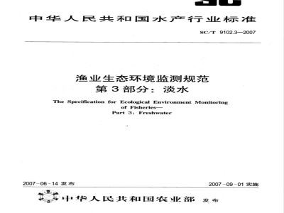 SC/T 9102.3-2007 渔业生态环境监测规范 第3部分:淡水