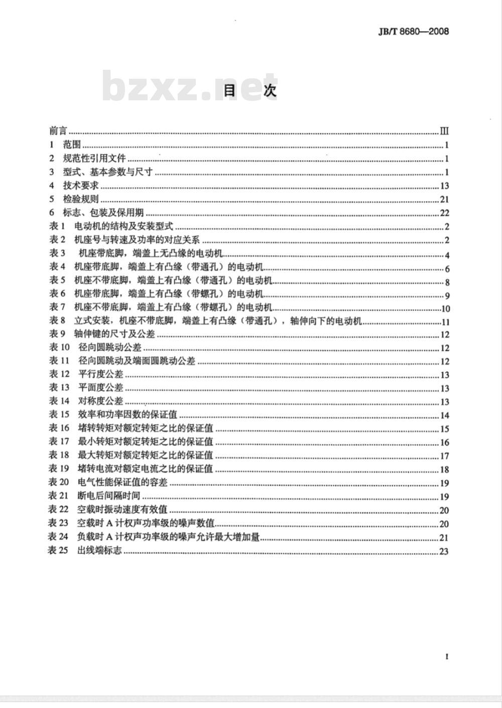 JB/T 8680-2008 Y2系列(IP54)三相异步电动机 技术条件(机座号63～355)