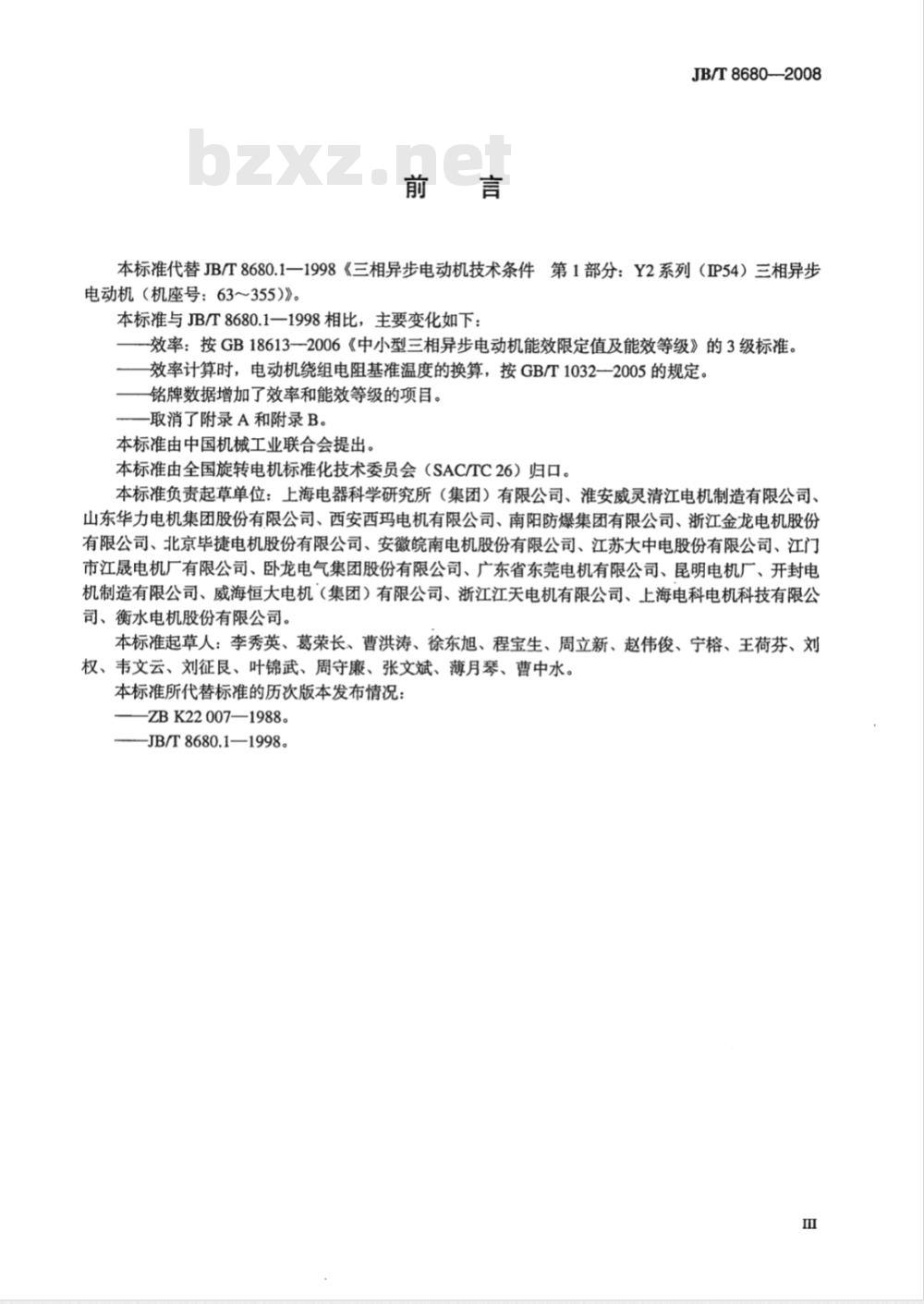 JB/T 8680-2008 Y2系列(IP54)三相异步电动机 技术条件(机座号63～355)