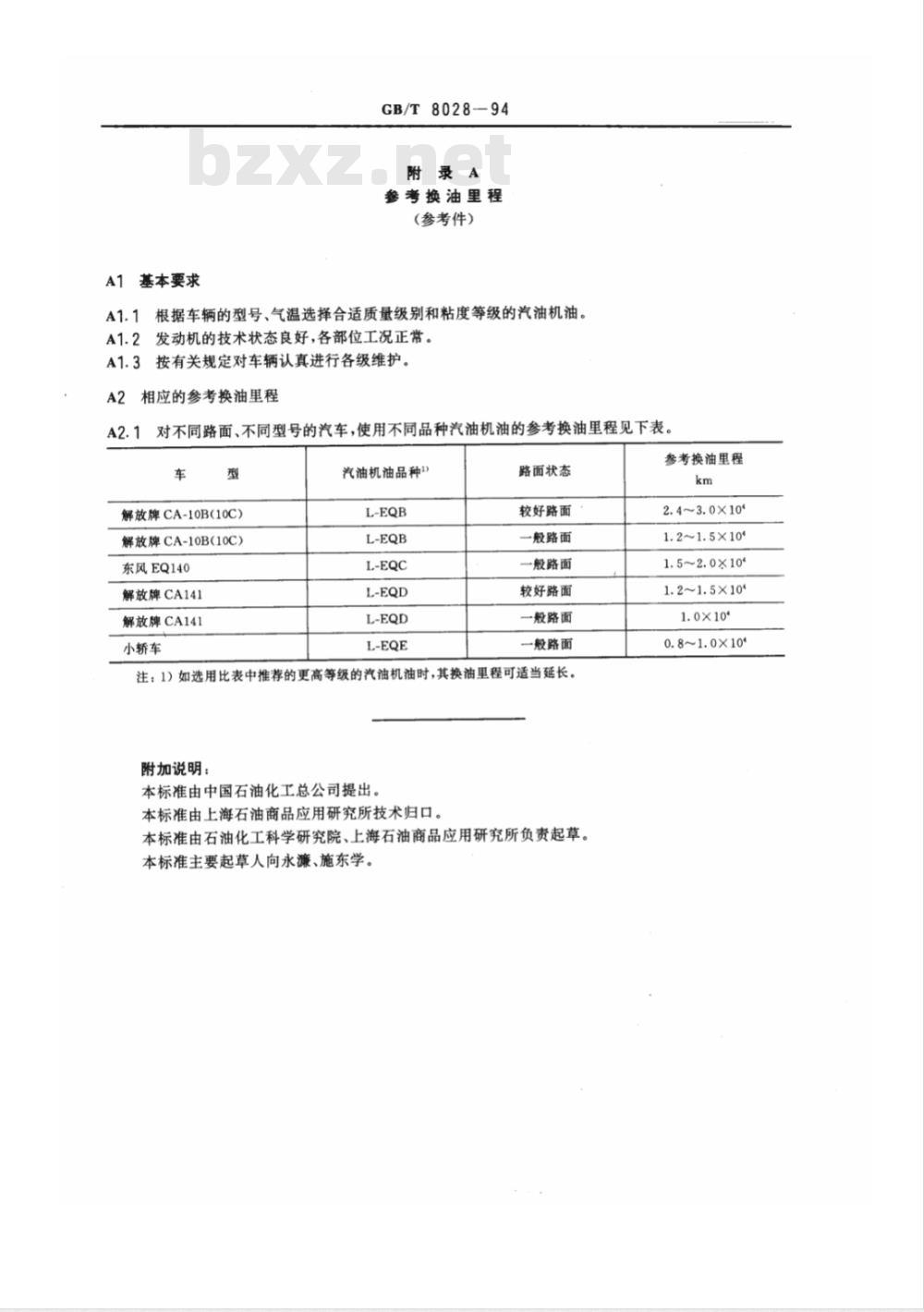 GB/T 8028-1994 汽油机油换油指标