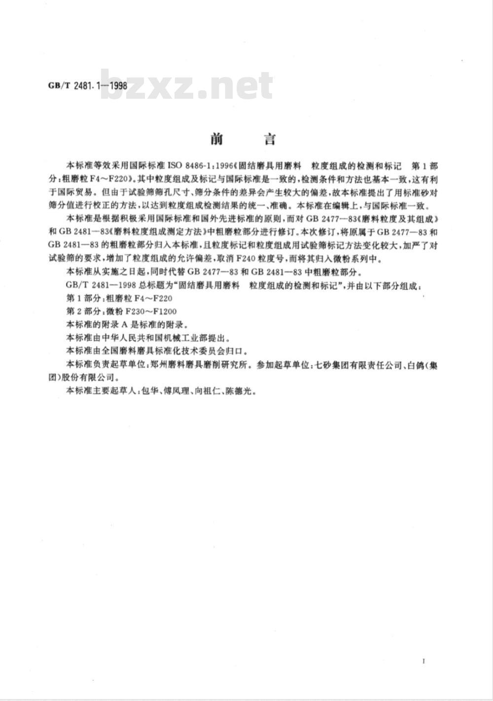 GB/T 2481.1-1998 固结磨具用磨料 粒度组成的检测和标记 第1部分: 粗磨粒F4~F220