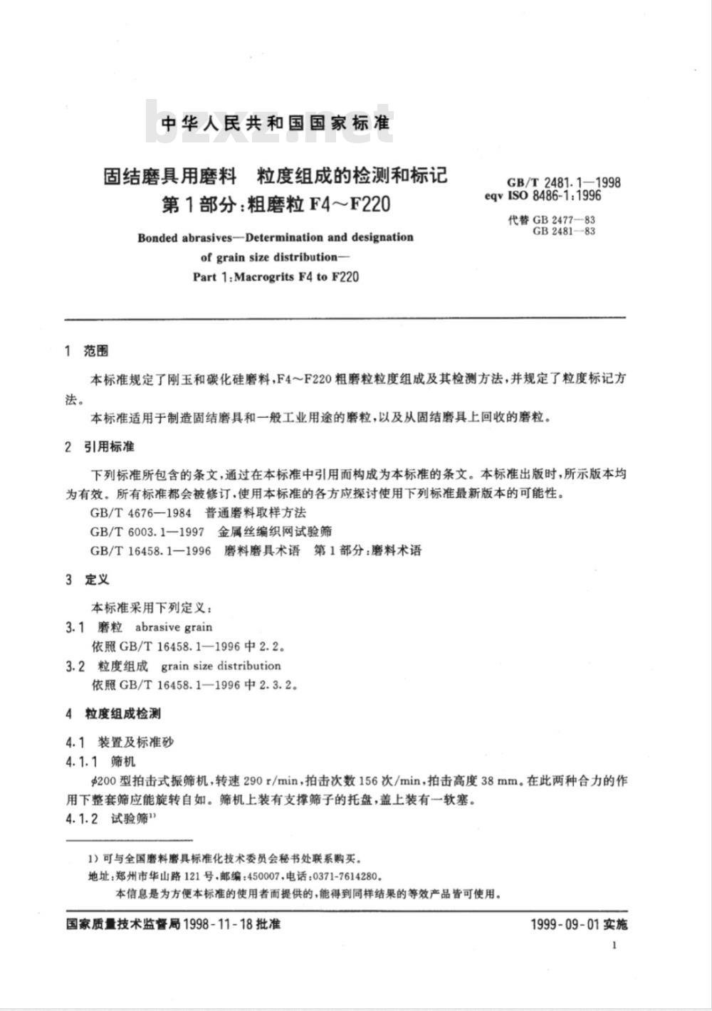 GB/T 2481.1-1998 固结磨具用磨料 粒度组成的检测和标记 第1部分: 粗磨粒F4~F220
