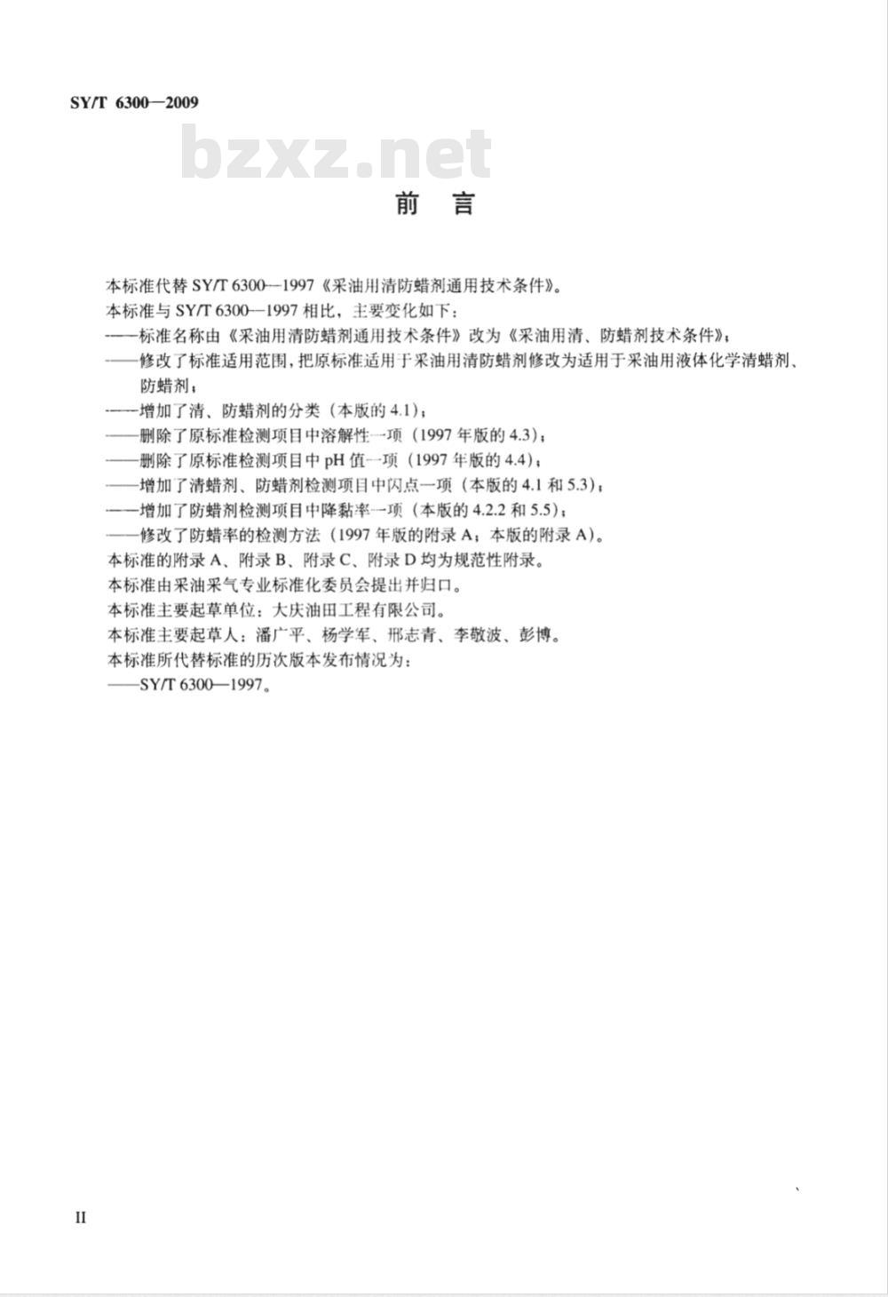 SY/T 6300-2009 采油用清、防蜡剂技术条件