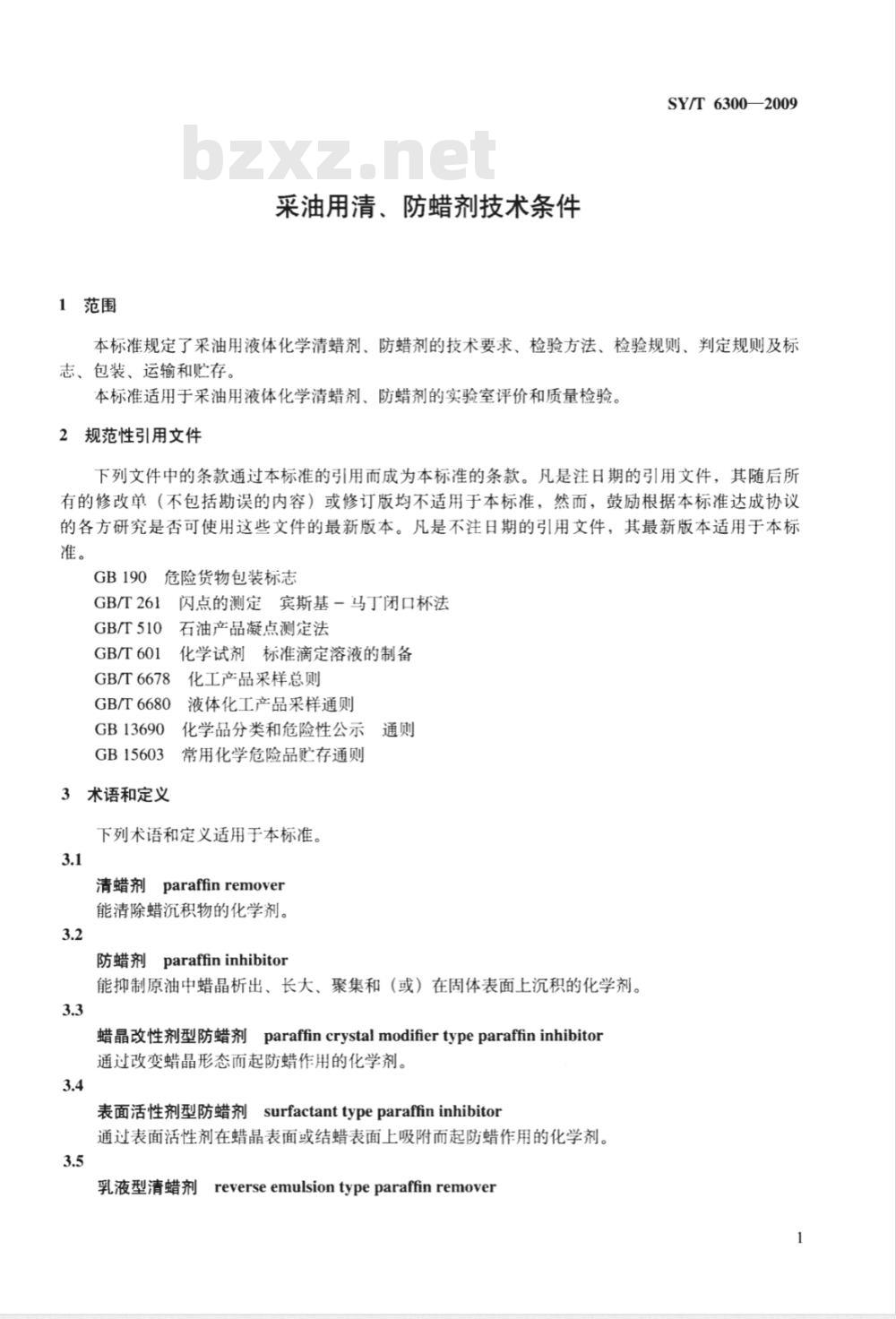 SY/T 6300-2009 采油用清、防蜡剂技术条件
