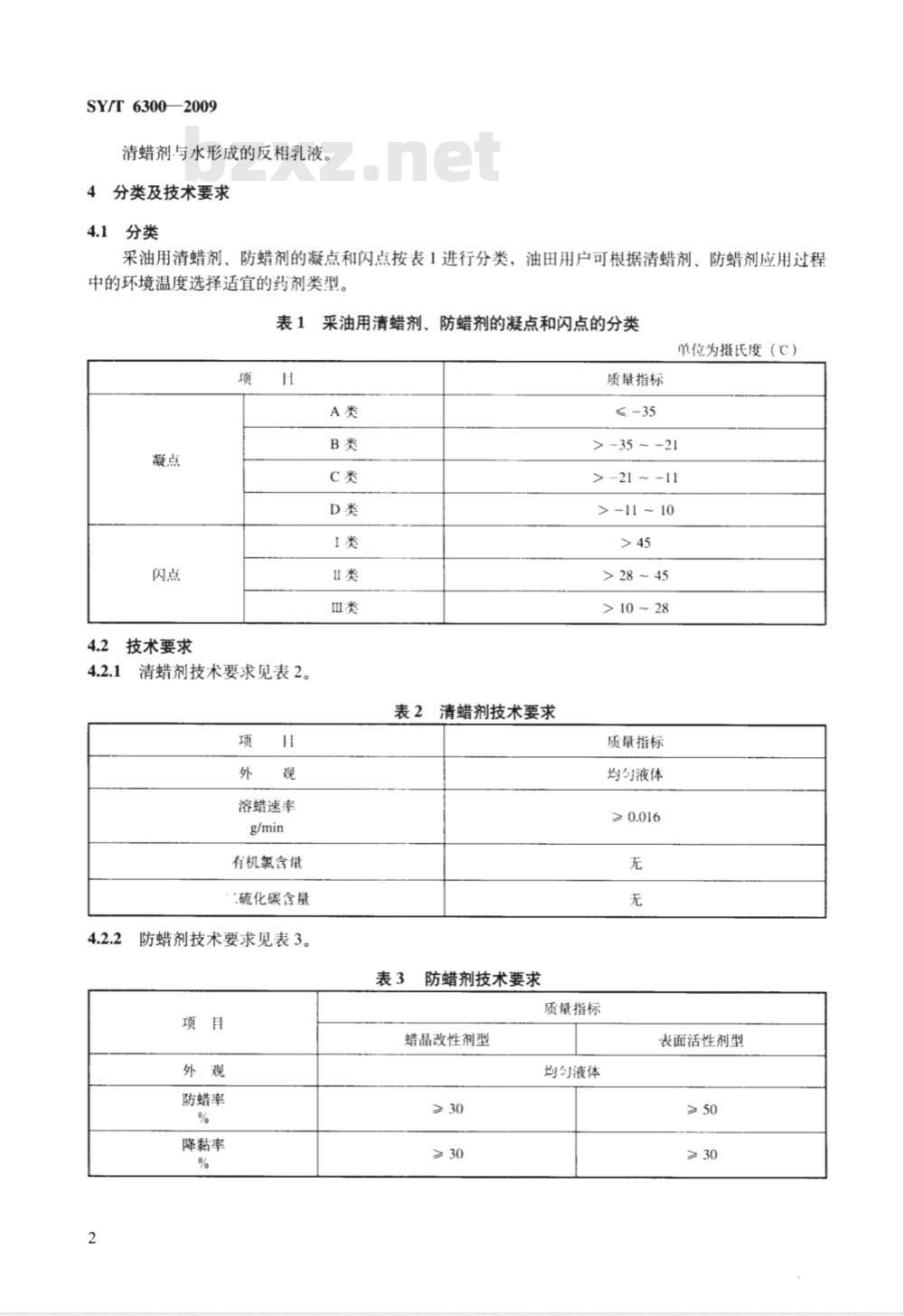 SY/T 6300-2009 采油用清、防蜡剂技术条件