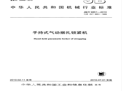 JB/T 9851-2010 手持式气动捆扎锁紧机