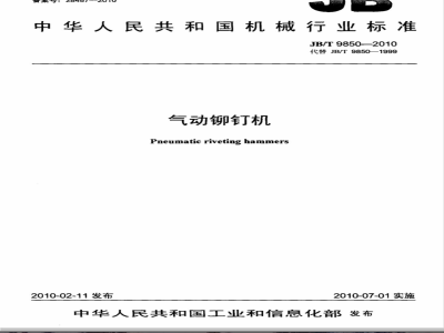 JB/T 9850-2010 气动铆钉机
