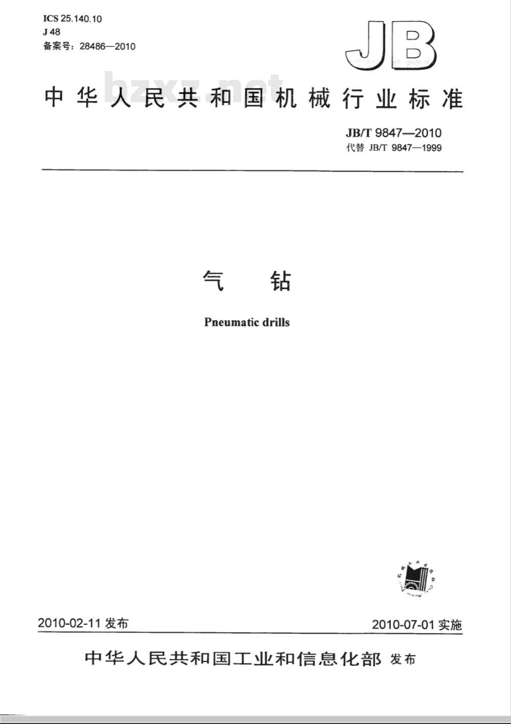 JB/T 9847-2010 气钻