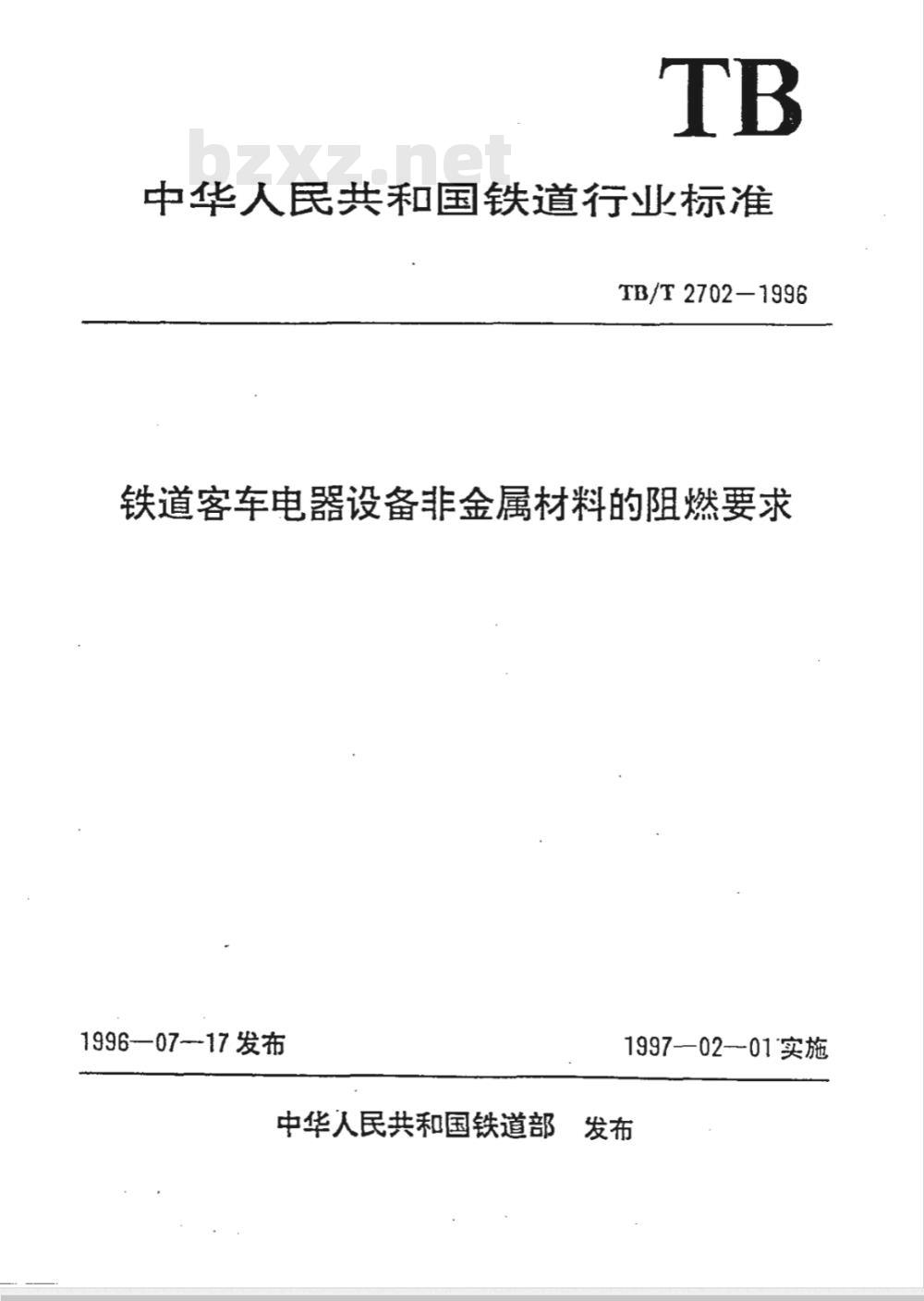 TB/T 2702-1996 铁道客车电器设备非金属材料的阻燃要求