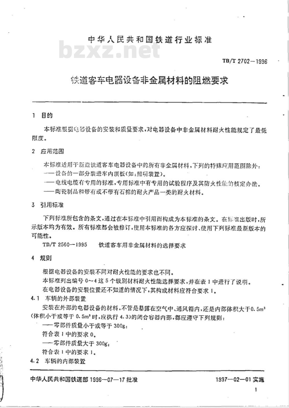 TB/T 2702-1996 铁道客车电器设备非金属材料的阻燃要求