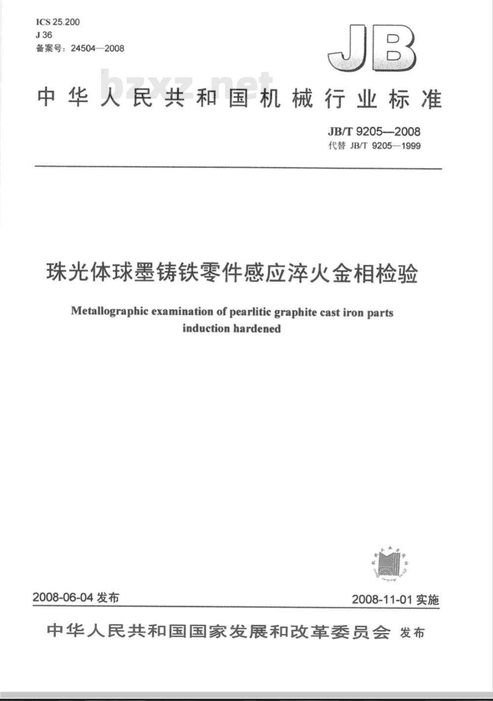 JB/T 9205-2008 珠光体球墨铸铁零件感应淬火金相检验