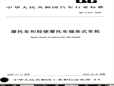 QC/T 818-2009 摩托车和轻便摩托车辐条式车轮
