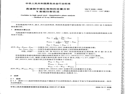 YB/T 5336-2006 高速钢中碳化物相的定量分析 X射线衍射仪法