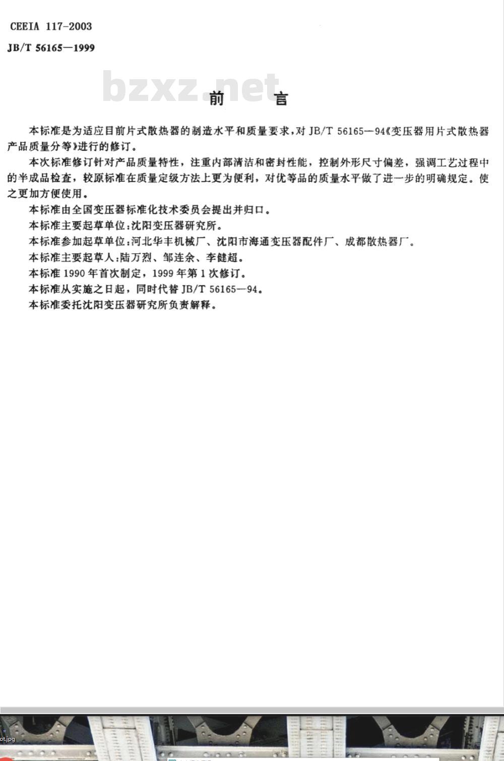 JB/T 56165-1999 变压器用片式散热器 产品质量分等(内部使用)