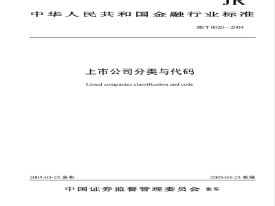 JR/T 0020-2004 上市公司分类与代码
