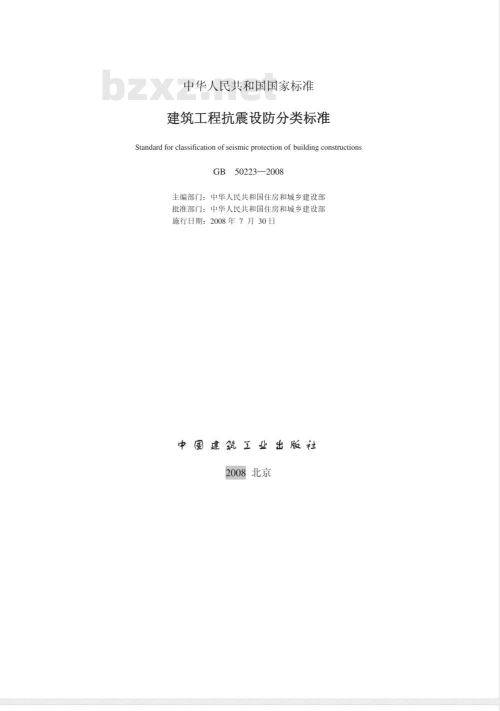 GB 50223-2008 建筑工程抗震设防分类标准