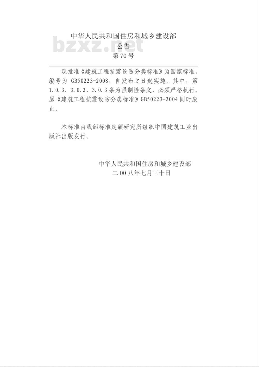 GB 50223-2008 建筑工程抗震设防分类标准