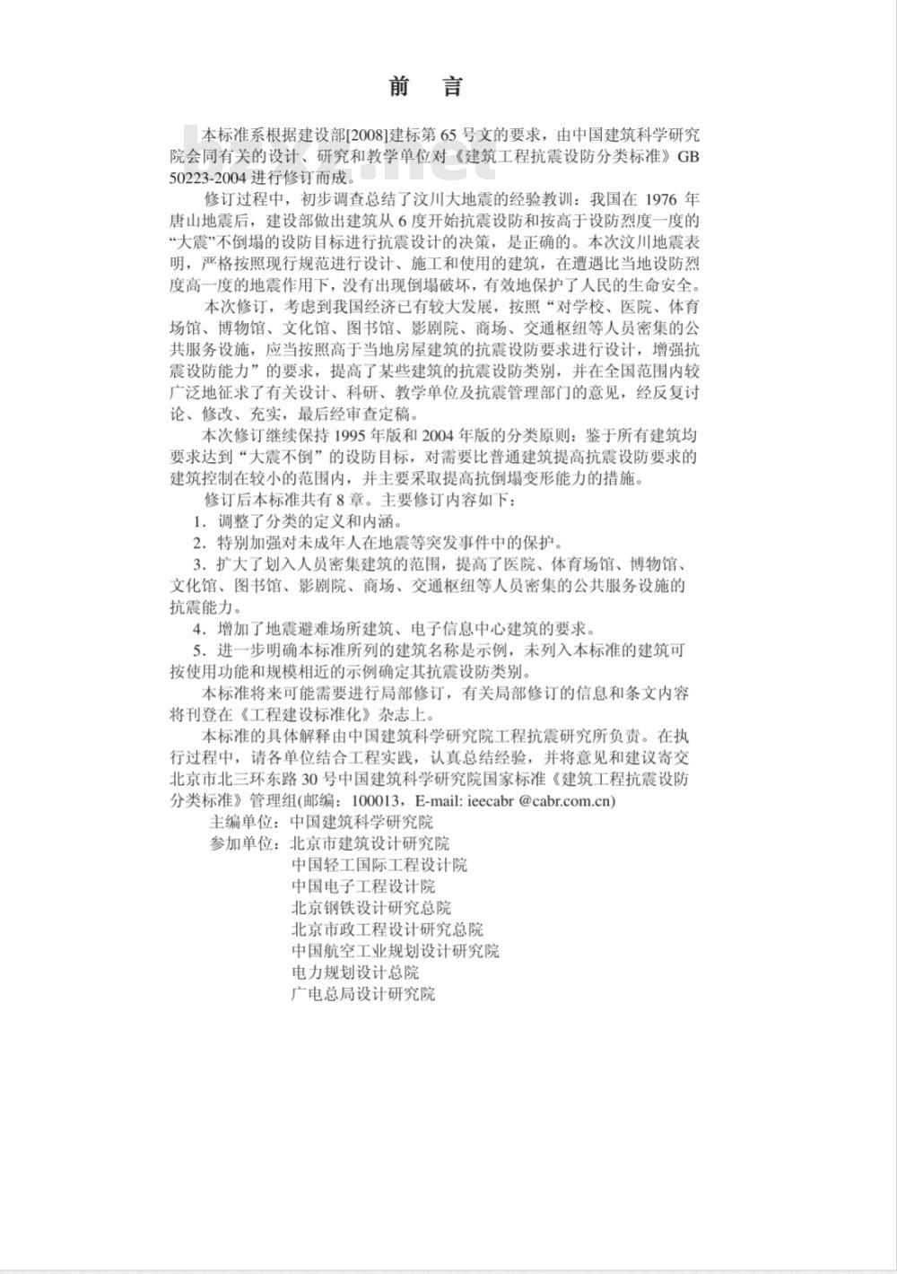 GB 50223-2008 建筑工程抗震设防分类标准