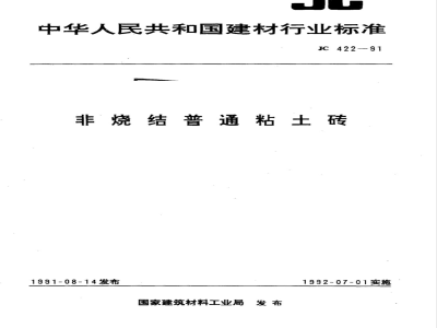 JC/T 422-1991 非烧结普通粘土砖
