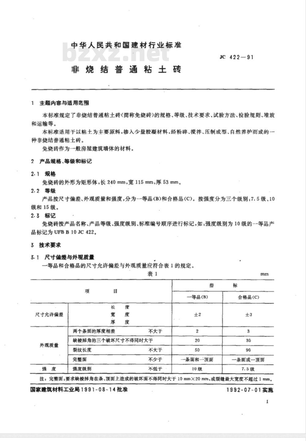 JC/T 422-1991 非烧结普通粘土砖