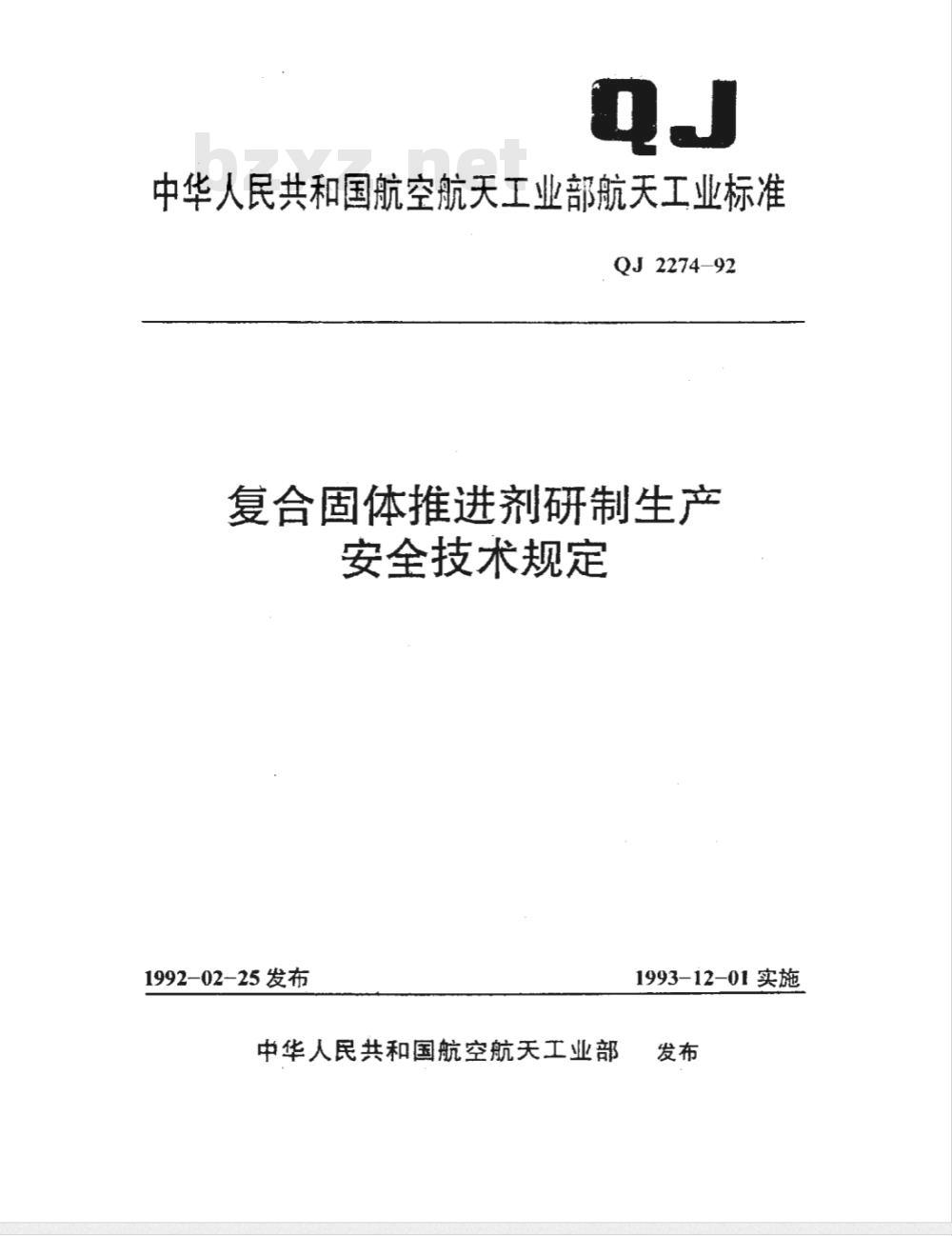 QJ 2274-1992 复合固体推进剂研制生产安全技术规定