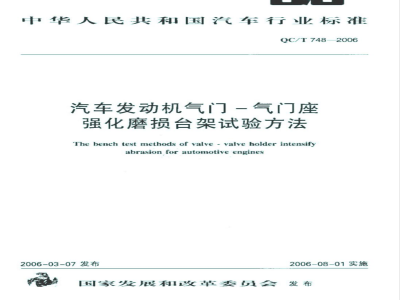 QC/T 748-2006 汽车发动机气门-气门座强化磨损台架试验方法