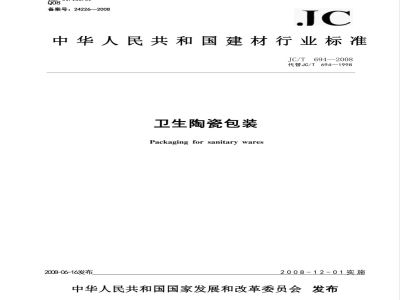 JC/T 694-2008 卫生陶瓷包装
