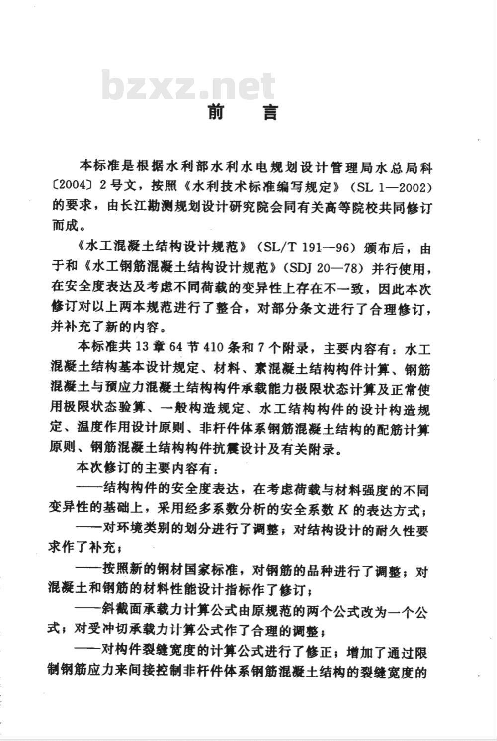 SL 191-2008 水工混凝土结构设计规范(附条文说明)