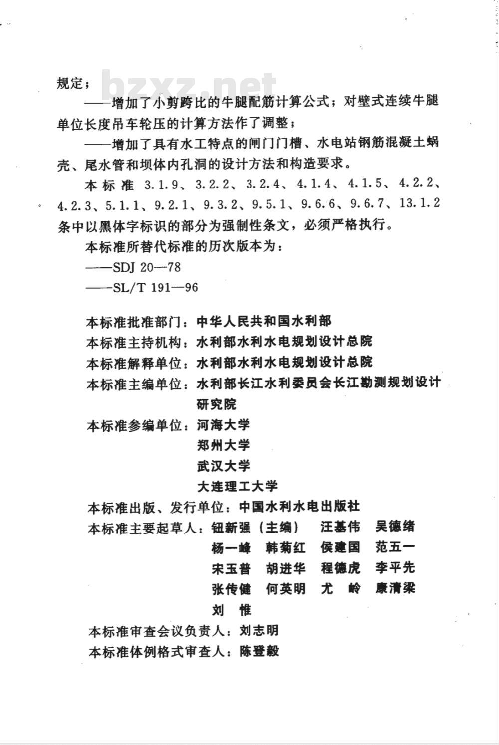 SL 191-2008 水工混凝土结构设计规范(附条文说明)